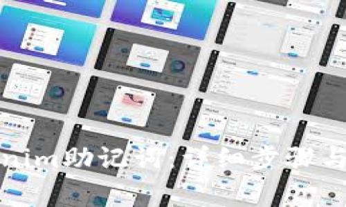 如何找回Tokenim助记词：详细步骤与常见问题解答