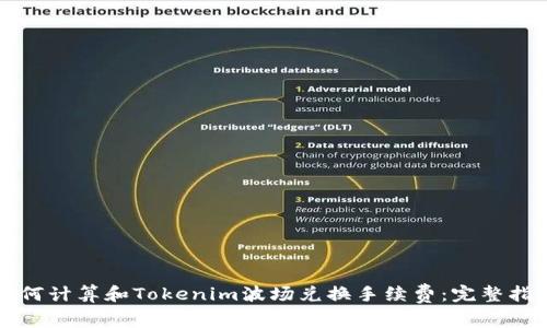 如何计算和Tokenim波场兑换手续费：完整指南