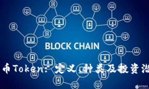 了解货币Token: 定义、种类及投资潜力分析