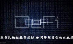 以太坊钱包地址数量揭秘