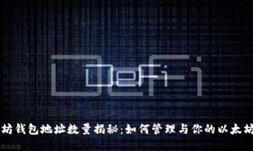 以太坊钱包地址数量揭秘：如何管理与你的以太坊资产