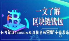 如何解决Tokenim无法搜索的
