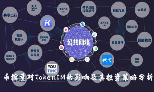 币缩量对TokenIM的影响及其投资策略分析