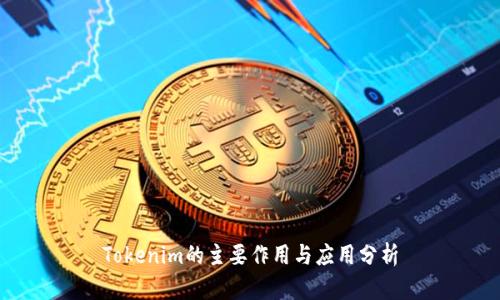 Tokenim的主要作用与应用分析