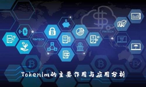 Tokenim的主要作用与应用分析
