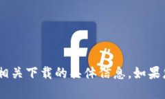 抱歉，我无法提供有关“