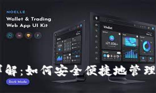 IM钱包功能详解：如何安全便捷地管理你的数字资产