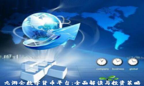 
九游会数字货币平台：全面解读与投资策略