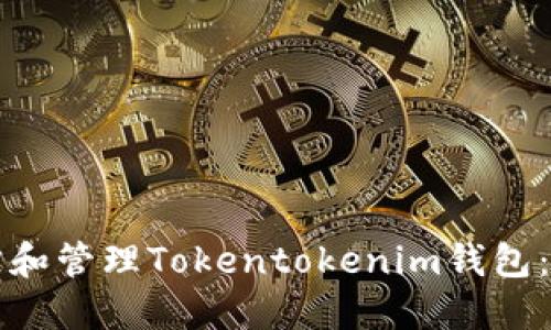 如何追踪和管理Tokentokenim钱包：完整指南