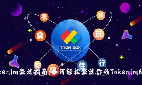 Tokenim激活指南：如何轻松激活你的Tokenim账户