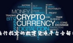 央行指定的数字货币平台