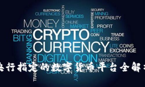 央行指定的数字货币平台全解析