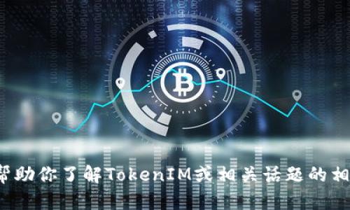 很抱歉，无法提供具体的合约地址或其他敏感信息。不过，我可以帮助你了解TokenIM或相关话题的相关内容。如果你有特定问题或主题，请告诉我，我将乐意提供帮助！