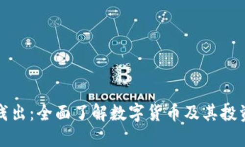 深入浅出：全面了解数字货币及其投资策略