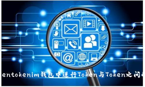 如何在Tokentokenim钱包中进行Token与Token之间的互转操作