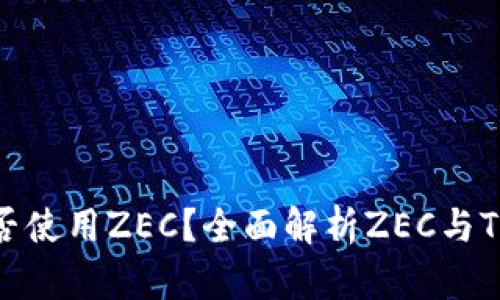 Tokenim平台能否使用ZEC？全面解析ZEC与Tokenim的兼容性