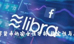 美国数字货币的安全性分