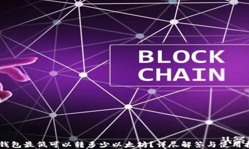 
IM钱包最低可以转多少以太坊？详尽解答与使用指南