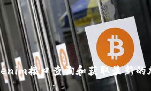 如何使用Tokenim接口查询和获取最新的加密货币价格