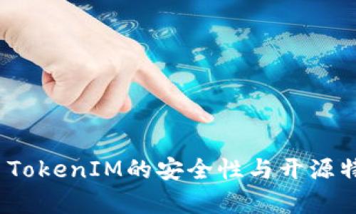 Imkey TokenIM的安全性与开源特性解析