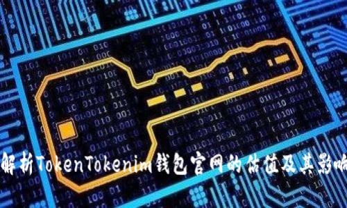 深入解析TokenTokenim钱包官网的估值及其影响因素