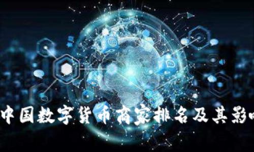 2023年中国数字货币商家排名及其影响力分析