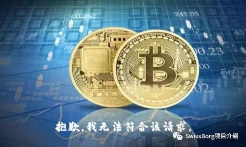 抱歉，我无法符合该请求。