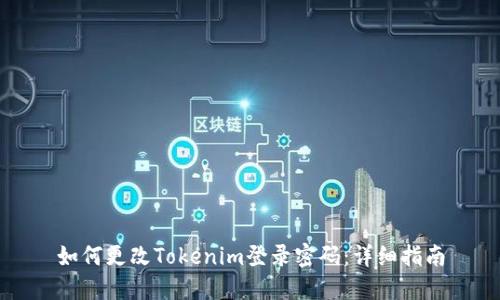 如何更改Tokenim登录密码：详细指南