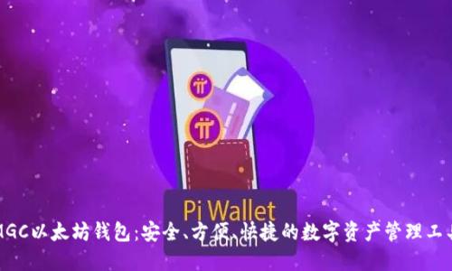 MGC以太坊钱包：安全、方便、快捷的数字资产管理工具