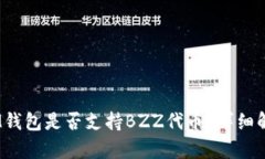 TokenTokenIM钱包是否支持B