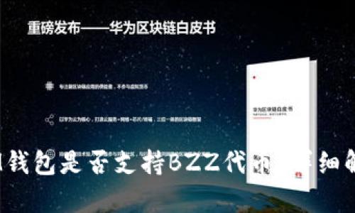 TokenTokenIM钱包是否支持BZZ代币？详细解析及使用方法