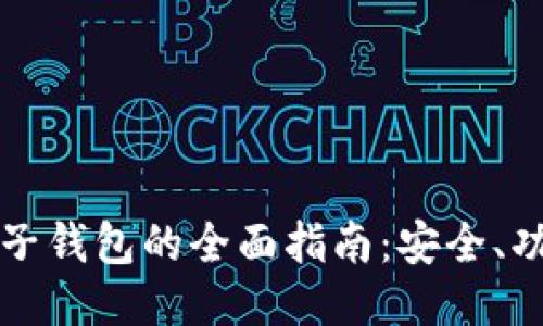 以太坊手机电子钱包的全面指南：安全、功能与使用技巧