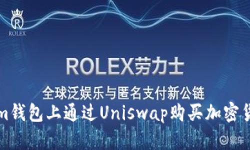 如何在Tokenim钱包上通过Uniswap购买加密货币的详细指南