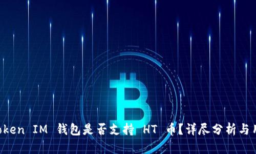 TokenToken IM 钱包是否支持 HT 币？详尽分析与用户指南