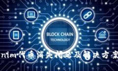 Tokenim代币消失问题及解决