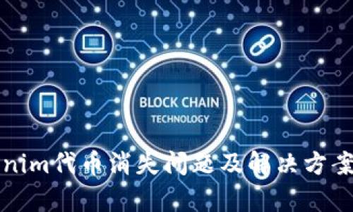 Tokenim代币消失问题及解决方案分析