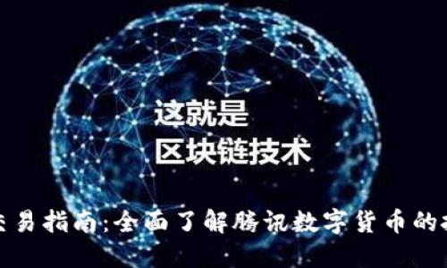 腾讯数字货币交易指南：全面了解腾讯数字货币的投资与交易技巧
