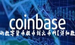 如何将Tokenim中的数字货币