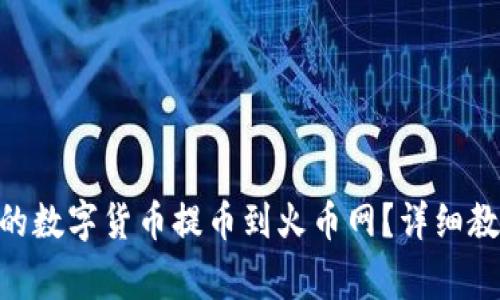 如何将Tokenim中的数字货币提币到火币网？详细教程与常见问题解答