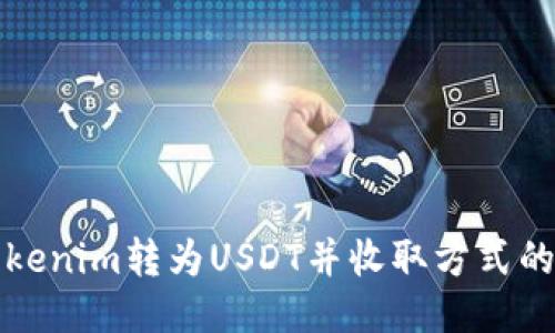 如何将Tokenim转为USDT并收取方式的全面指南