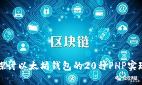 深入探讨以太坊钱包的20种PHP实现技术
