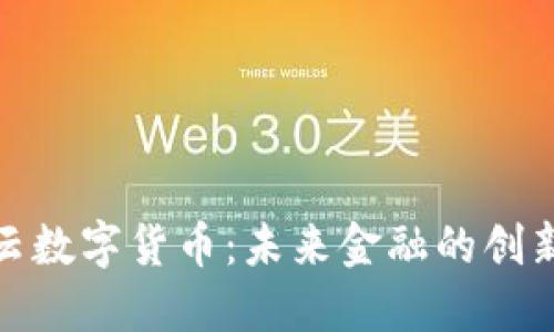 太一云数字货币：未来金融的创新之路