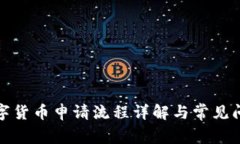 农行数字货币申请流程详