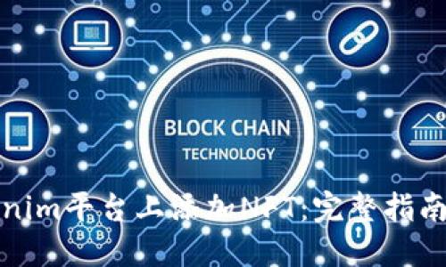 如何在Tokenim平台上添加NFT：完整指南与实用技巧