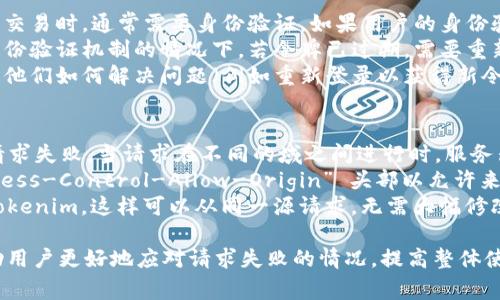 在处理网络请求失败的情况时，特别是涉及到加密货币和区块链技术的 tokenim 平台，可能会遇到多种原因导致请求失败。下面是一些常见的原因及解决方式，每种方式都将详细探讨其背后的细节。

1. 网络连接不稳定
网络请求失败的最常见原因之一是网络连接不稳定。这种情况可以在多种环境下发生，比如使用移动数据的手机，家庭网络的宽带或者工作场所的网络。网络质量的波动可能导致请求无法成功发送或接收响应。
解决这个问题的第一步是检查您的设备和网络连接。确保设备连接到有效的网络并且信号强度良好。如果使用WiFi，尝试靠近路由器，或重启路由器。如果使用手机网络，尝试切换到不同的网络设置（例如，从4G切换到5G或WiFi）。
此外，您可以使用网络诊断工具测试您的网络速度和稳定性。如果网络速度较慢或有丢包现象，您将需要联系您的网络提供商进行检查和修复。

2. API服务故障
Tokenim 平台的 API 服务偶尔可能会经历故障或维护。这会导致请求未能成功处理，您可能会收到 HTTP 500 或 503 错误。这类问题通常是服务器端的问题，不在用户的直接控制范围内。
在这种情况下，首先要查看 tokenim 官方渠道，如其官网、社交媒体或社区论坛，确认是否有关于服务中断或维护的公告。如果是系统维护，通常会有相关的发布时间表，了解这些信息后，您可以选择稍后再试。
另外，为了应对这种情况，您可以在您的代码中实现重试机制。当请求失败时，系统可以在设定的时间间隔后重试请求。这种方式可以在服务器恢复后自动重新请求数据，从而提高用户体验。

3. 请求参数不正确
另一个常见的失败原因是请求参数不正确。如果请求中包含无效的数据库查询参数，或缺少必要的身份验证令牌，服务器将无法处理请求并返回错误。
确保您遵循 tokenim API 的文档中所列的请求参数指南，验证所有参数的格式和类型。例如，如果 API 要求某个参数为整数而您提供了字符串，则请求将失败。仔细审查每个参数，确保准确无误。
针对此问题，您可以实现参数验证机制，在发送请求前对参数进行检验。这样可以在客户端阶段捕获错误并避免无效请求的发送，减少不必要的服务器负担。

4. 身份验证失败
对于许多加密货币平台，身份验证是确保交易安全的关键。当用户请求涉及私人数据、钱包访问或交易时，通常需要身份验证。如果用户的身份验证信息无效，服务器将拒绝请求。
在实施身份验证时，确保使用最新的令牌或密钥。令牌可能会过期，尤其是采用 OAuth 2.0 等身份验证机制的情况下。若令牌已过期，需要重新获取新的令牌。此外，确保令牌与请求建立正确的关联，例如放置在 HTTP 头部或请求正文中。
为了提高用户体验，您可以在用户界面上集成明显的错误提示，帮助身份验证失败的原因，并指导他们如何解决问题（例如重新登录以获得新令牌）。

5. CORS（跨域资源共享）问题
如果 Tokenim 作为一个 API 需要跨域请求，那么浏览器将遵循同源策略，这可能会导致网络请求失败。当请求在不同的域之间进行时，服务器必须明确允许跨域请求，否则浏览器将阻止该请求。
为了解决 CORS 问题，API 提供者需要在其服务器配置中添加适当的 CORS 头部，特别是 “Access-Control-Allow-Origin” 头部以允许来自特定域的请求。如果您是 Tokenim 的用户，确保向他们的支持团队报告此问题以便进行修复。
作为开发人员，您可以考虑使用代理服务器来避免跨域请求的问题，通过您的后端转发请求给 Tokenim，这样可以从同一源请求，无需大幅修改客户端代码。

以上是处理 tokenim 网络请求失败的几个常见原因及相应的解决方案。了解这些信息可以帮助用户更好地应对请求失败的情况，提高整体使用体验。