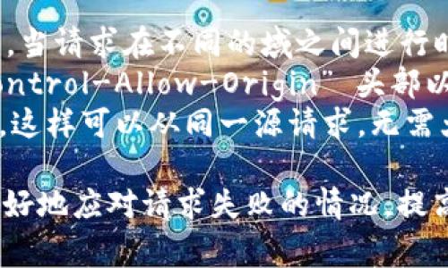 在处理网络请求失败的情况时，特别是涉及到加密货币和区块链技术的 tokenim 平台，可能会遇到多种原因导致请求失败。下面是一些常见的原因及解决方式，每种方式都将详细探讨其背后的细节。

1. 网络连接不稳定
网络请求失败的最常见原因之一是网络连接不稳定。这种情况可以在多种环境下发生，比如使用移动数据的手机，家庭网络的宽带或者工作场所的网络。网络质量的波动可能导致请求无法成功发送或接收响应。
解决这个问题的第一步是检查您的设备和网络连接。确保设备连接到有效的网络并且信号强度良好。如果使用WiFi，尝试靠近路由器，或重启路由器。如果使用手机网络，尝试切换到不同的网络设置（例如，从4G切换到5G或WiFi）。
此外，您可以使用网络诊断工具测试您的网络速度和稳定性。如果网络速度较慢或有丢包现象，您将需要联系您的网络提供商进行检查和修复。

2. API服务故障
Tokenim 平台的 API 服务偶尔可能会经历故障或维护。这会导致请求未能成功处理，您可能会收到 HTTP 500 或 503 错误。这类问题通常是服务器端的问题，不在用户的直接控制范围内。
在这种情况下，首先要查看 tokenim 官方渠道，如其官网、社交媒体或社区论坛，确认是否有关于服务中断或维护的公告。如果是系统维护，通常会有相关的发布时间表，了解这些信息后，您可以选择稍后再试。
另外，为了应对这种情况，您可以在您的代码中实现重试机制。当请求失败时，系统可以在设定的时间间隔后重试请求。这种方式可以在服务器恢复后自动重新请求数据，从而提高用户体验。

3. 请求参数不正确
另一个常见的失败原因是请求参数不正确。如果请求中包含无效的数据库查询参数，或缺少必要的身份验证令牌，服务器将无法处理请求并返回错误。
确保您遵循 tokenim API 的文档中所列的请求参数指南，验证所有参数的格式和类型。例如，如果 API 要求某个参数为整数而您提供了字符串，则请求将失败。仔细审查每个参数，确保准确无误。
针对此问题，您可以实现参数验证机制，在发送请求前对参数进行检验。这样可以在客户端阶段捕获错误并避免无效请求的发送，减少不必要的服务器负担。

4. 身份验证失败
对于许多加密货币平台，身份验证是确保交易安全的关键。当用户请求涉及私人数据、钱包访问或交易时，通常需要身份验证。如果用户的身份验证信息无效，服务器将拒绝请求。
在实施身份验证时，确保使用最新的令牌或密钥。令牌可能会过期，尤其是采用 OAuth 2.0 等身份验证机制的情况下。若令牌已过期，需要重新获取新的令牌。此外，确保令牌与请求建立正确的关联，例如放置在 HTTP 头部或请求正文中。
为了提高用户体验，您可以在用户界面上集成明显的错误提示，帮助身份验证失败的原因，并指导他们如何解决问题（例如重新登录以获得新令牌）。

5. CORS（跨域资源共享）问题
如果 Tokenim 作为一个 API 需要跨域请求，那么浏览器将遵循同源策略，这可能会导致网络请求失败。当请求在不同的域之间进行时，服务器必须明确允许跨域请求，否则浏览器将阻止该请求。
为了解决 CORS 问题，API 提供者需要在其服务器配置中添加适当的 CORS 头部，特别是 “Access-Control-Allow-Origin” 头部以允许来自特定域的请求。如果您是 Tokenim 的用户，确保向他们的支持团队报告此问题以便进行修复。
作为开发人员，您可以考虑使用代理服务器来避免跨域请求的问题，通过您的后端转发请求给 Tokenim，这样可以从同一源请求，无需大幅修改客户端代码。

以上是处理 tokenim 网络请求失败的几个常见原因及相应的解决方案。了解这些信息可以帮助用户更好地应对请求失败的情况，提高整体使用体验。