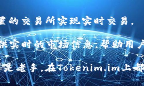   如何通过Tokenim.im提升您的数字资产管理能力 / 

 guanjianci 数字资产, Tokenim.im, 资产管理, 投资策略 /guanjianci 

在数字经济快速发展的今天，越来越多的人开始关注数字资产的管理与交易，而Tokenim.im作为一个创新的平台，正在帮助用户其数字资产的管理与投资策略。本文将深入探讨Tokenim.im平台的功能、优势以及如何有效利用该平台提升您的数字资产管理能力，从而提高投资回报率。

在深入介绍Tokenim.im之前，我们首先要了解什么是数字资产。数字资产是指以数字形式存在的资产，通常包括加密货币、代币、数字商品等。随着区块链技术的发展，数字资产的种类和数量不断增加，如何安全、有效地管理这些资产成为每一个投资者必须面对的挑战。

Tokenim.im的基本功能与特点

Tokenim.im是一个在线数字资产管理平台，专门为数字资产的持有者和投资者提供管理和交易服务。其主要功能包括资产监控、投资组合分析、实时市场数据、交易执行等。这些功能能够帮助用户从不同角度对其数字资产进行分析，制定更加合理的投资策略。

平台的界面简洁易用，使得无论是新手还是资深投资者都能快速上手。在Tokenim.im上，用户可以轻松添加和管理自己的数字资产，对资产的市场表现进行实时监控。同时，平台还提供多种分析工具，帮助用户评估投资风险，投资回报。

提升投资回报的策略

在投资数字资产时，仅依靠趋势判断是远远不够的。利用Tokenim.im的各种功能可以帮助用户制定更为有效的投资策略。例如，通过实时监控市场数据，用户可以及时获取市场动态，从而在价格波动中做出快速反应。

此外，Tokenim.im的资产组合分析工具允许用户查看自己投资的整体表现，识别哪些资产表现良好，哪些资产可能存在风险。这种数据分析能力为用户提供了有力的决策支持，提高了投资的科学性。

如何安全地管理数字资产

数字资产的安全是每个投资者都关心的话题。Tokenim.im在安全性方面采取了一系列措施来保护用户的资产安全。首先，平台采用先进的加密技术，对用户的账户信息进行保护，确保只有用户本人才能访问和管理自己的资产。

此外，Tokenim.im还定期进行安全审计，发现潜在的安全风险并及时修复，以维护平台的安全性。用户在使用Tokenim.im时，可以通过启用双重验证等功能来进一步增强账户的安全性，从而保护自己的资产不受损失。

Tokenim.im与其他资产管理工具的比较

市面上有许多数字资产管理工具，Tokenim.im相较于其他工具有其独特的优势。首先，它提供更全面的市场数据分析，用户可以在同一个平台上获取更多的信息，进行多维度的资产审视。

其次，Tokenim.im的用户界面设计友好，操作简便，适合不同水平的用户使用。许多竞争对手的平台可能在功能上比较繁琐，对于新手用户来说上手困难。而Tokenim.im通过简化流程，使得用户能够更快地进行资产管理与投资决策。

社区支持及用户反馈

Tokenim.im不仅是一个工具，它还建立了一个积极的用户社区。在社区中，用户可以分享自己的投资经历、策略和心得，互相学习。在这个平台上，用户的反馈被高度重视，Tokenim.im会定期根据用户的需求和建议进行功能的与更新。

用户的反馈也为新功能的研发提供了宝贵的参考依据，使得Tokenim.im始终能够保持与市场的同步，并不断改进用户体验。因此，选择Tokenim.im不仅是选择一个工具，更是选择一个持续进步的社区。

常见问题解答

在投资和管理数字资产时，常常会有一些疑问。以下是一些用户提问及其详细解答：

1. 如何开始使用Tokenim.im管理我的数字资产？

要开始使用Tokenim.im，用户需要首先注册一个账户。访问Tokenim.im网站后，点击注册按钮，按照提示填写相关信息并确认。完成账户创建后，用户可以登入并添加自己的数字资产。

在资产添加过程中，用户可以选择手动输入资产信息或通过API连接已有的数字钱包，Tokenim.im将自动同步相关资产信息。注册后，用户还有机会自动获得新手指导，帮助其快速了解平台的各项功能，提高资产管理的效率。

2. Tokenim.im如何确保我的资产安全？

Tokenim.im在安全性方面采取了多重措施以保护用户的资产。首先，平台使用了行业标准的加密技术，所有的通信数据均经过加密处理，在传输过程中确保数据的安全性。此外，Tokenim.im还定期进行安全审计，发现并修复潜在的安全漏洞。

用户还可通过启用双因素验证（2FA）、定期更换密码等方式来进一步保护其账户安全。Tokenim.im还提供了详细的安全操作指引，帮助用户了解如何防范网络攻击和确保资产的安全。

3. Tokenim.im提供哪些分析工具来帮助我做出投资决策？

Tokenim.im为用户提供了一系列强大的分析工具，包括实时行情监测、资产组合分析、风险评估和预测模型等。用户可以通过这些分析工具实时查看市场动态，了解不同资产的市场行情，以便做出更加合理的投资决策。

例如，资产组合分析工具能够帮助用户查看其投资组合的整体表现，识别风险较大的资产。而市场走势图和技术分析工具则为用户提供了更直观的数据支持，使其能够在复杂的市场环境中做出明智的选择。

4. Tokenim.im是否支持多种加密货币的管理？

是的，Tokenim.im支持多种主流加密货币的管理，包括比特币、以太坊、莱特币等。用户可以在平台上自由添加、管理和交易这些加密货币，从而实现全面的资产管理。

同时，Tokenim.im也支持一些新兴的代币，用户只需通过平台提供的搜索功能便可了解支持的全部币种。这样一来，用户可以在一个平台上完成不同资产的管理，提升资产流动性和管理效率。

5. 我可以通过Tokenim.im进行交易吗？

是的，Tokenim.im不仅是一个资产管理工具，还可以支持直接交易的功能。用户在平台上可以方便地进行买卖操作，通过平台内置的交易所实现实时交易。

在进行交易时，用户可以使用平台提供的各种分析工具来制定交易策略，确保交易的及时性和有效性。同时， Tokenim.im 会提供实时的市场信息，帮助用户摆脱信息不对称带来的不利因素，提升交易的成功率和盈利空间。

通过以上的分析和问题解答，Tokenim.im不只是一个管理工具，而是一个帮助用户提升数字资产管理能力的平台。无论是新手还是老手，在Tokenim.im上都能找到条理清晰、功能全面的支持，从而助力投资成功。