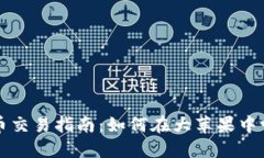 纽约数字货币交易指南：