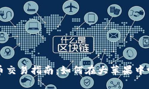 纽约数字货币交易指南：如何在大苹果中畅游加密世界