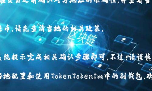    如何在 TokenTokenIm 钱包新版本中找到副钱包功能？ / 
 guanjianci  TokenTokenIm, 钱包副钱包, 数字货币, 钱包使用指南 /guanjianci 

在数字货币日益普及的今天，各类数字钱包的使用频率也在不断提升。而TokenTokenIm作为一款备受欢迎的数字货币钱包，其新版本中的各种功能都引人关注。本文将深入探讨TokenTokenIm钱包新版本中副钱包的查找及使用，并为您提供详细的使用指南。

1. 什么是TokenTokenIm钱包副钱包？
TokenTokenIm钱包副钱包是该钱包中提供的一种钱包管理功能，用户可以在这里创建和管理多个账户。副钱包的出现，旨在帮助用户更好地管理他们的数字资产。这意味着用户可以在同一个钱包中方便地划分资产，进行不同币种的交易和储存。例如，某些用户可能希望将长期投资的资产与短期交易的资产分开，以降低风险。
副钱包不仅能够分开管理不同的数字资产，还可以使用不同的安全设置，比如密码和二次验证方式，让用户能够根据不同需求进行灵活选择。此外，副钱包允许用户对各个钱包进行细致的操作，比如单独查看资产余额、进行转账等，极大地方便了用户在动态变化的市场环境中进行合理的资产配置。

2. TokenTokenIm钱包新版本的主要特点
TokenTokenIm新版本在用户体验和功能性上都进行了诸多改进，使得用户能够更方便地管理和交易数字货币。首先，界面设计上更加直观友好，用户在使用时无论是新手还是老手都能够快速上手。其次，新增的安全性提高了资金的安全性，包括但不限于多重身份验证和资产保险功能。
在功能方面，副钱包的加入使得资产管理变得更加精细化。用户可以很方便地根据自己的需要设置不同的副钱包，来满足特定的储存和交易需求。此外，TokenTokenIm钱包还提供了实时的市场数据监控功能，让用户能够了解每一种数字货币的行情变化。

3. 如何找到TokenTokenIm钱包中的副钱包？
在拿到TokenTokenIm钱包的新版本后，许多用户可能会对如何找到副钱包感到困惑。实际上，找到副钱包并不复杂。首先，打开TokenTokenIm钱包应用，输入您的主账户密码，进入主界面后，您会看到底部菜单中有“钱包”或“账户”选项。点击该选项后，会进入到钱包管理页面。
在钱包管理页面中，就能看到“副钱包”或者“添加钱包”之类的选项。点击该选项后，可以进行副钱包的创建、管理和查看。创建副钱包的过程一般相对简单，用户只需根据提示设置钱包的名称、密码以及一些基本的安全设置即可。
如果您仍然无法找到副钱包的选项，可以查看TokenTokenIm的用户帮助文档，或致电客服以获得即时支持。而对于那些对于应用操作不太习惯的用户，还可以寻求朋友的帮助或者查看网络教程，获取更详细的指导。

4. 使用副钱包的好处
使用副钱包功能有很多优势。首先，安全性提升，用户将零钱与主账户分开，降低了资产被盗的风险。其次，更加便捷地进行资金管理，不同的副钱包可以代表不同用途的资金，比如短期投资、长期持有等。
此外，通过副钱包，用户还可以用不同的方式来处理各类数字资产。一些用户可能希望通过不同的钱包控制其投资策略，比如在一个副钱包中持有高风险高回报的资产，而在另一个副钱包中持有稳健的资产。这样的管理方式能够帮助用户在不同时期做出更灵活的投资决策。
最后，副钱包还增强了用户对资金的掌控感，使得每一笔资金的使用都能有迹可循，避免了资产混合管理给用户带来的困惑。此外，用户可以自主决定副钱包之间的转账与划分，提高了使用效率。

5. 如何安全地管理TokenTokenIm钱包中的副钱包？
安全管理副钱包至关重要。首先，设置强密码是最基本也是最重要的步骤。尽量避免使用简单或易于猜测的密码，结合字母、数字以及特殊字符，形成一个复杂的密码。进行二次验证功能设置时，建议使用手机短信和应用双重保险，让您的钱包在遭遇意外时多一层保护。
其次，定期查看钱包的操作记录及资产变化，在发现异常时，可以及时进行锁定处理。此外，定期备份您的钱包数据。TokenTokenIm通常会提供备份功能，以防止丢失重要数据。
最重要的是，用户在进行交易时需要选择安全的网络环境，避免在公共Wi-Fi环境下进行交易操作。为加强安全，建议使用独立的网络连接，比如移动数据进行交易，避免遭遇恶意攻击。

6. 常见问题解答

6.1 副钱包能添加多少个？
TokenTokenIm钱包的副钱包数量上限主要取决于应用的具体设计和用户的需求。一般来说，用户可以根据自己的资金管理需求添加多个副钱包。每个副钱包都可以有独立的安全设置和资产管理。

6.2 创建副钱包需要费用吗？
绝大多数情况下，创建副钱包是不需要额外的费用的。用户只需按照系统的提示进行设置，并进行适当的安全措施即可。不过，也需留意在进行某些中特定操作时可能会产生交易费用。

6.3 副钱包中的资产如何交易？
用户可以在副钱包中直接进行资产的转账及兑换。根据不同的币种支持情况，用户可以选择通过市场订单或限价订单的方式进行交易。确保在交易之前确认对方地址的准确性，并查看当前市场行情。

6.4 我可以在副钱包中使用法币吗？
TokenTokenIm钱包会根据不同国家和地区的货币监管政策而有所不同。在部分国家和地区，可能会支持法币的相关交易。如果您希望使用法币，请先查清当地的相关政策。

6.5 如何删除副钱包？
在TokenTokenIm钱包中删除副钱包一般需先确认相关操作权限。用户只需在钱包管理页面选择需要删除的副钱包，点击删除按钮，并根据系统提示完成相关确认步骤即可。不过，请谨慎操作，删除后内容将无法恢复。

总结起来，TokenTokenIm钱包的新版本在副钱包的管理上更加便捷与安全，用户可以根据自身需求灵活使用。希望本篇文章能够帮助您更好地配置和使用TokenTokenIm中的副钱包。欢迎随时关注我们的更新，获取更多数字货币的相关知识！